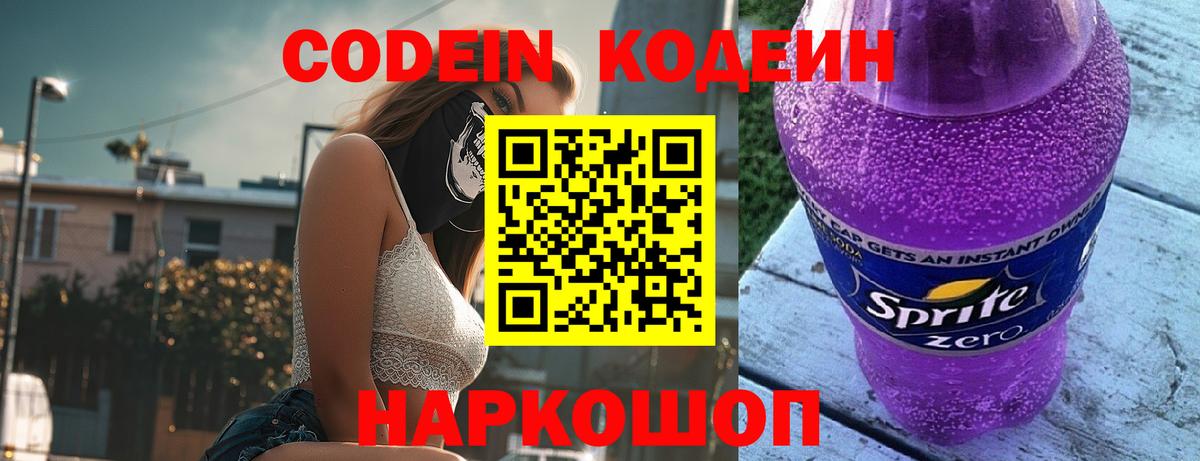 Кодеин Purple Drank  Вход с VPN  Codein напиток Lean (лин)  Тавда 